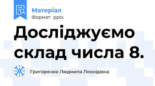 Досліджуємо склад числа 8.
