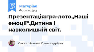 Презентація:гра-лото,,Наші емоції".Дитина і навколишній світ.