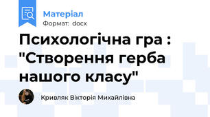 Психологічна гра : "Створення герба нашого класу"
