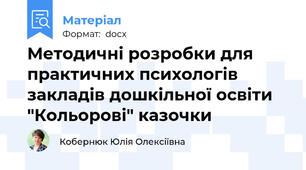 Методичні розробки для практичних психологів закладів дошкільної освіти "Кольорові" казочки