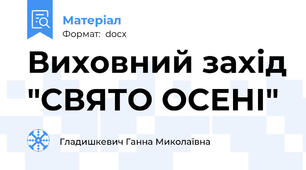 Виховний захід "СВЯТО ОСЕНІ"