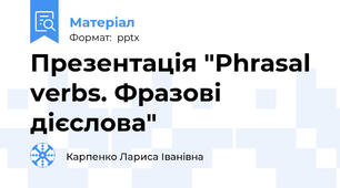 Презентація "Phrasal verbs. Фразові дієслова"