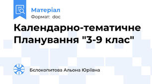 Календарно-тематичне Планування "3-9 клас"