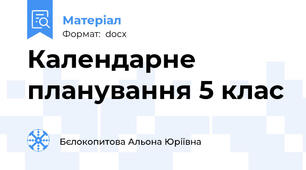 Календарне планування 5 клас