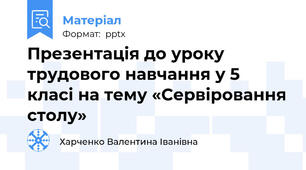 Презентація до уроку трудового навчання у 5 класі на тему «Сервіровання столу»
