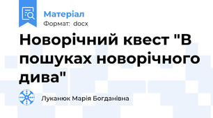 Новорічний квест "В пошуках новорічного дива"