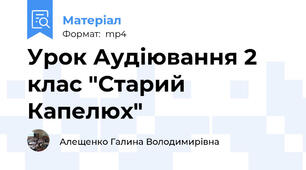 Урок Аудіювання 2 клас "Старий Капелюх"