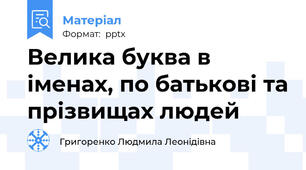 Велика буква в іменах, по батькові та прізвищах людей