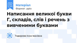 Написання великої букви Г, складів, слів і речень з вивченими буквами