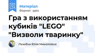 Гра з використанням кубиків "LEGO" "Визволи тваринку"
