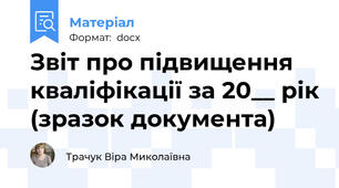 Звіт про підвищення кваліфікації за 20__ рік (зразок документа)