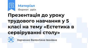 Презентація до уроку трудового навчання у 5 класі на тему «Естетика в сервіруванні столу»