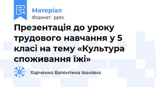 Презентація до уроку трудового навчання у 5 класі на тему «Культура споживання їжі»