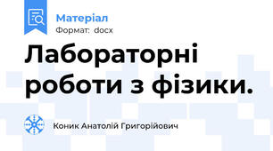 Лабораторні роботи з фізики.