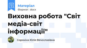 Виховна робота "Світ медіа-світ інформації"