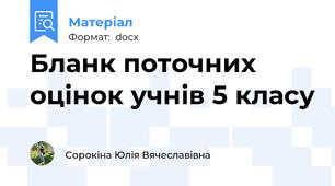 Бланк поточних оцінок учнів 5 класу