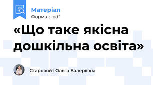 «Що таке якісна дошкільна освіта»