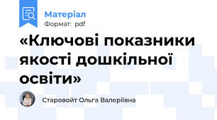 «Ключові показники якості дошкільної освіти»