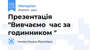 Презентація  "Вивчаємо  час за  годинником "