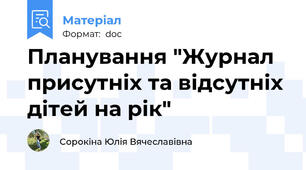 Планування "Журнал присутніх та відсутніх дітей на рік"