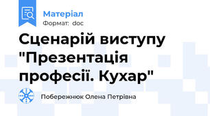 Сценарій виступу "Презентація професії. Кухар"