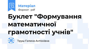 Буклет "Формування математичної грамотності учнів"