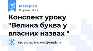 Конспект уроку "Велика буква у власних назвах "