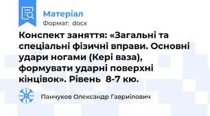 Конспект заняття: «Загальні та спеціальні фізичні вправи. Основні  удари ногами (Кері ваза), формувати ударні поверхні кінцівок». Рівень  8-7 кю.