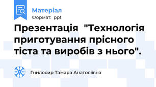 Презентація  "Технологія приготування прісного тіста та виробів з нього".