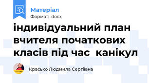 індивідуальний план вчителя початкових класів під час  канікул