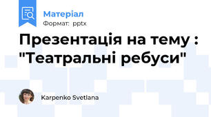 Презентація на тему : "Театральні ребуси"