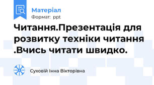 Читання.Презентація для розвитку техніки читання .Вчись читати швидко.