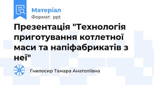 Презентація "Технологія приготування котлетної маси та напіфабрикатів з неї"