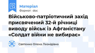 Військово-патріотичний захід присвячений 32-й річниці виводу військ із Афганістану «Солдат війни не вибирає»