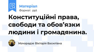 Конституційні права, свободи та обов’язки людини і громадянина.