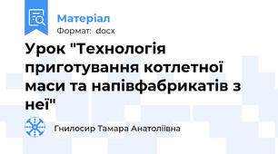 Урок "Технологія приготування котлетної маси та напівфабрикатів з неї"