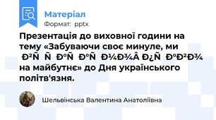 Презентація до виховної години на тему «Забуваючи своє минуле, ми втрачаємо право на майбутнє» до Дня українського політв'язня.