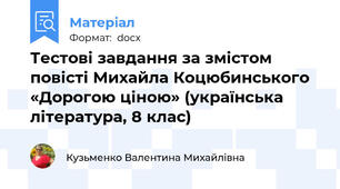 Тестові завдання за змістом повісті Михайла Коцюбинського «Дорогою ціною» (українська література, 8 клас)