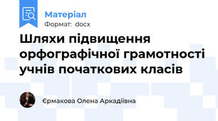 Шляхи підвищення орфографічної грамотності учнів початкових класів