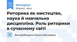 Риторика як мистецтво, наука й навчальна дисципліна. Роль риторики в сучасному світі