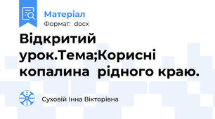 Відкритий урок.Тема;Корисні копалина  рідного краю.