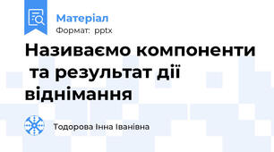 Називаємо компоненти  та результат дії віднімання