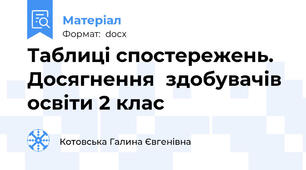 Таблиці спостережень.   Досягнення  здобувачів освіти 2 клас