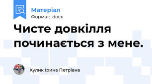 Чисте довкілля починається з мене.