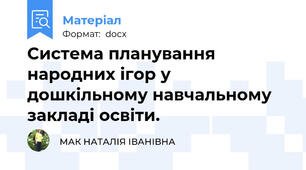 Система планування  народних ігор у дошкільному навчальному закладі освіти.
