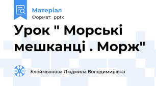 Урок " Морські мешканці . Морж"