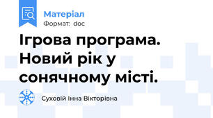 Ігрова програма. Новий рік у сонячному місті.