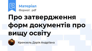 Про затвердження форм документів про вищу освіту