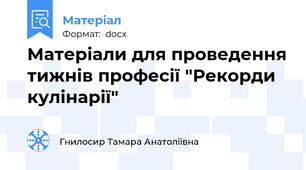 Матеріали для проведення тижнів професії "Рекорди кулінарії"