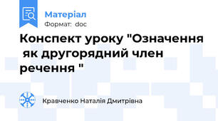 Конспект уроку "Означення  як другорядний член речення "